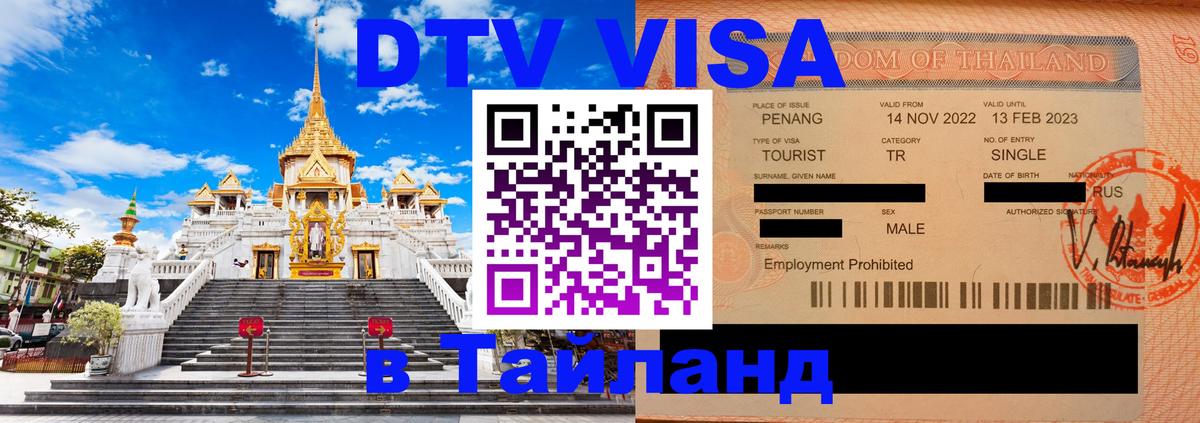 Электронная виза DTV в Тайланд Симферополь 