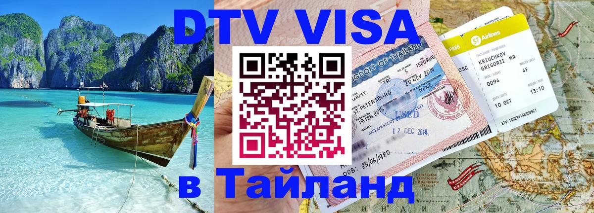 DTV Visa Thailand — прайс и условия, виза без дополнительных документов - Симферополь 