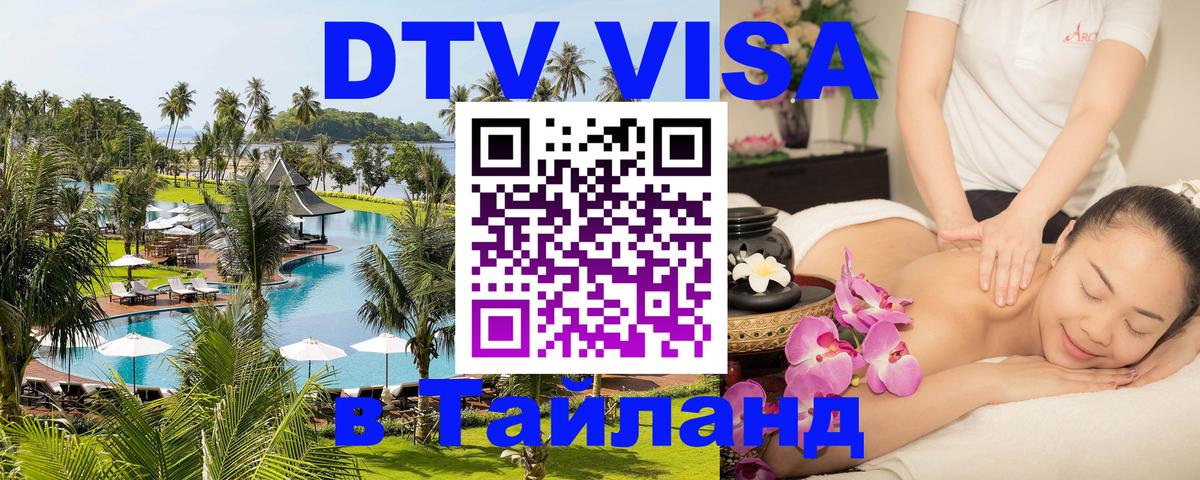 Стоимость и условия DTV визы — оформление в Таиланд под ключ - Симферополь 