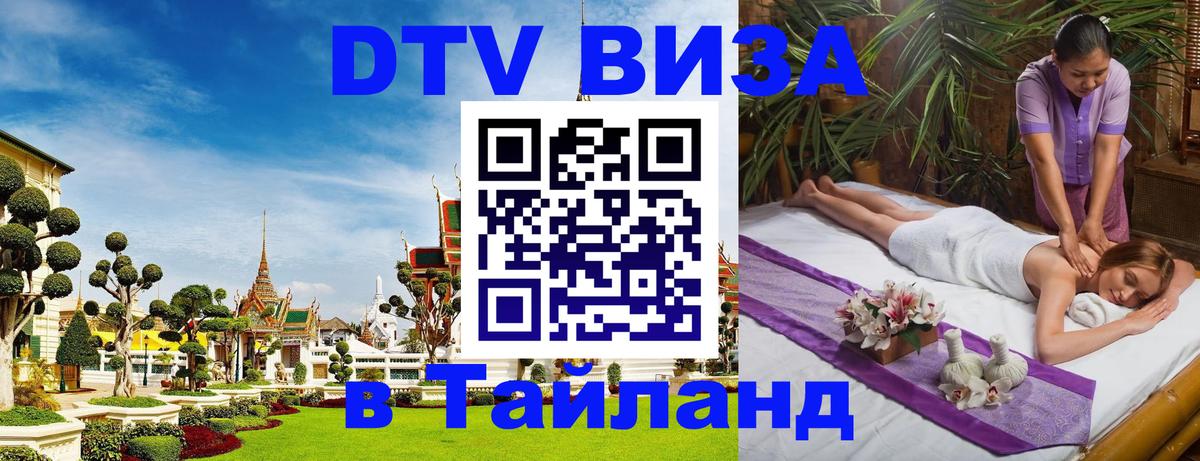 Долгосрочная виза DTV в Тайланд 